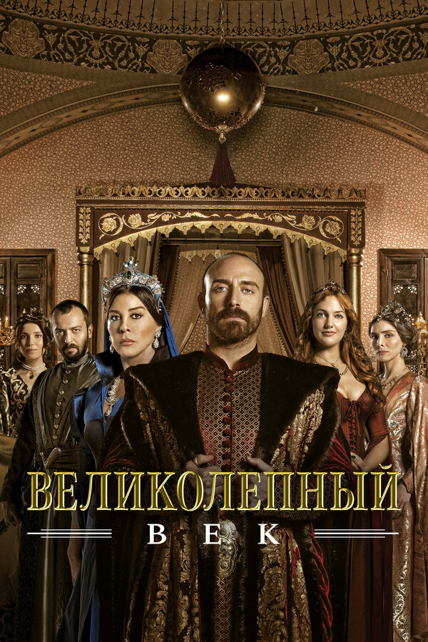 Великолепный век - постер сериала